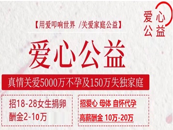 盐池捐卵助孕生子 爱心志愿者招募